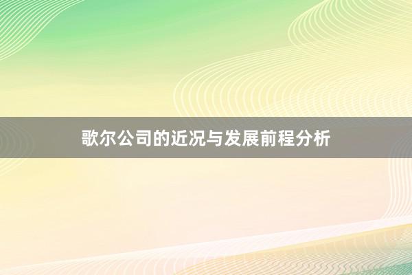 歌尔公司的近况与发展前程分析