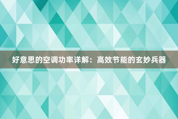 好意思的空调功率详解：高效节能的玄妙兵器