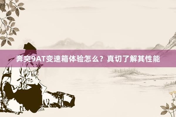 奔突9AT变速箱体验怎么？真切了解其性能