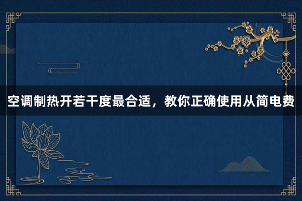 空调制热开若干度最合适，教你正确使用从简电费