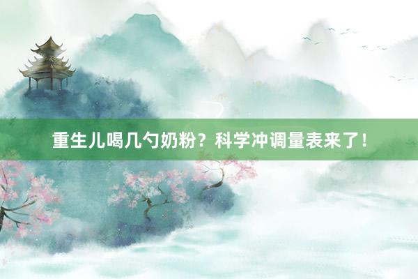 重生儿喝几勺奶粉？科学冲调量表来了！